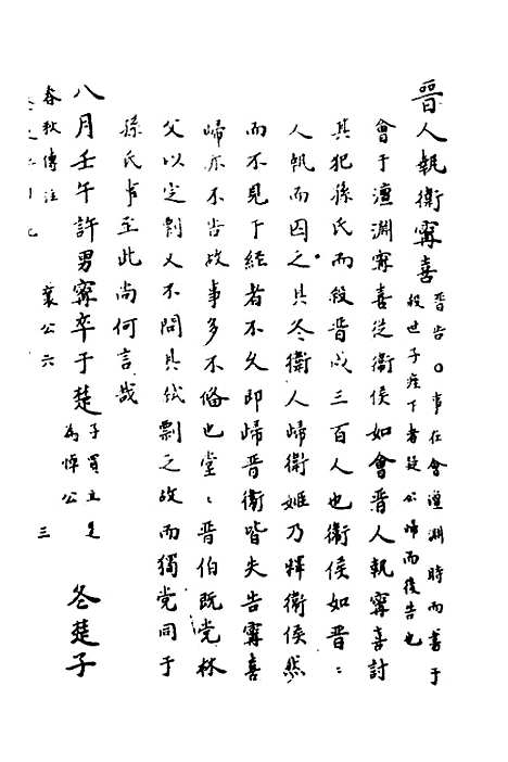 【春秋传注】十三 - 严启隆.pdf