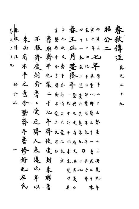 【春秋传注】十四 - 严启隆.pdf