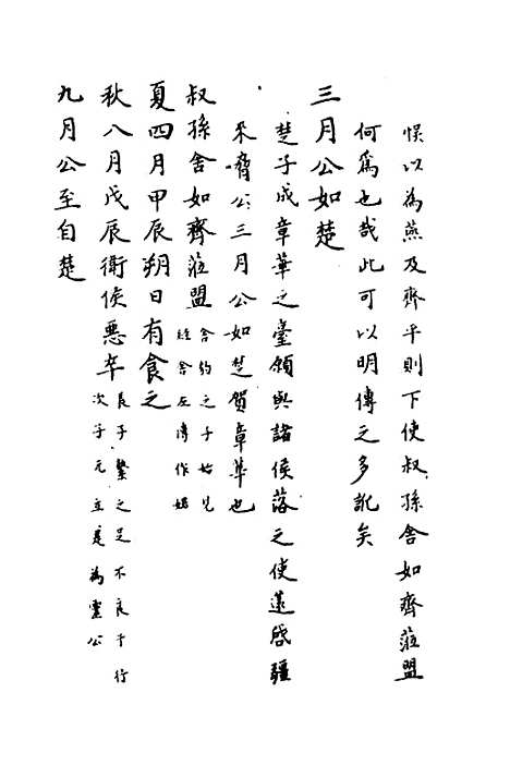 【春秋传注】十四 - 严启隆.pdf