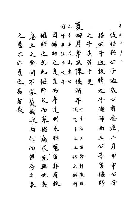 【春秋传注】十四 - 严启隆.pdf