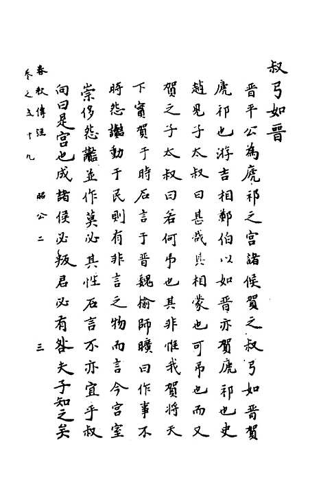 【春秋传注】十四 - 严启隆.pdf