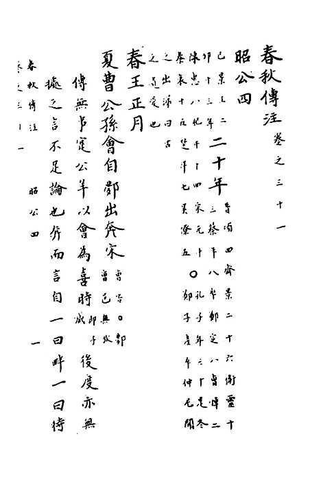 【春秋传注】十五 - 严启隆.pdf