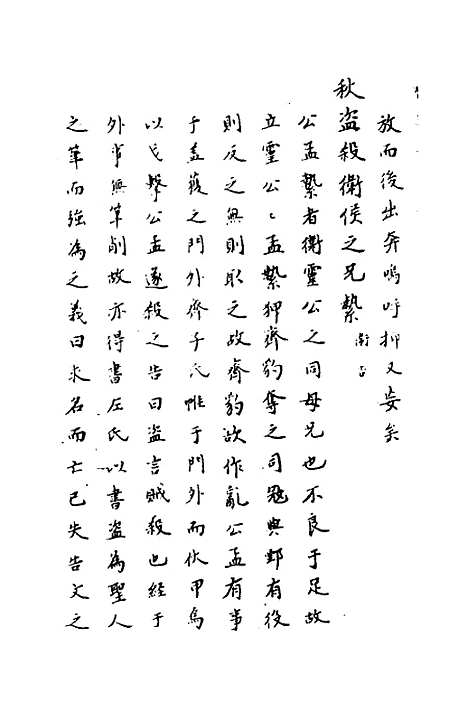 【春秋传注】十五 - 严启隆.pdf