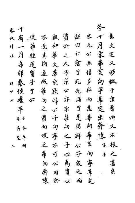 【春秋传注】十五 - 严启隆.pdf