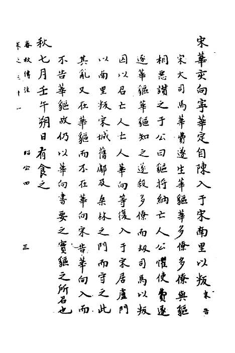 【春秋传注】十五 - 严启隆.pdf