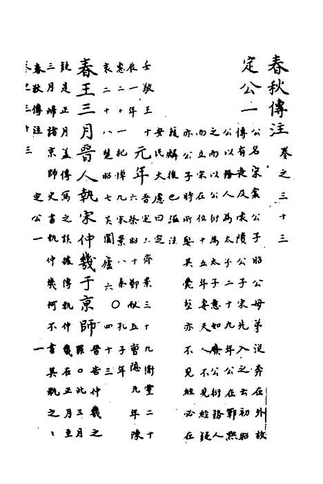 【春秋传注】十六 - 严启隆.pdf