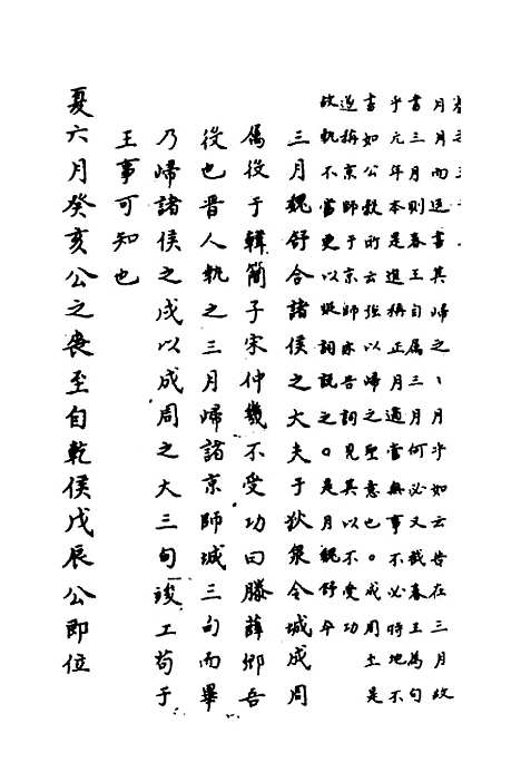 【春秋传注】十六 - 严启隆.pdf