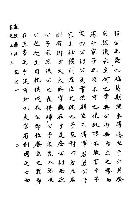 【春秋传注】十六 - 严启隆.pdf