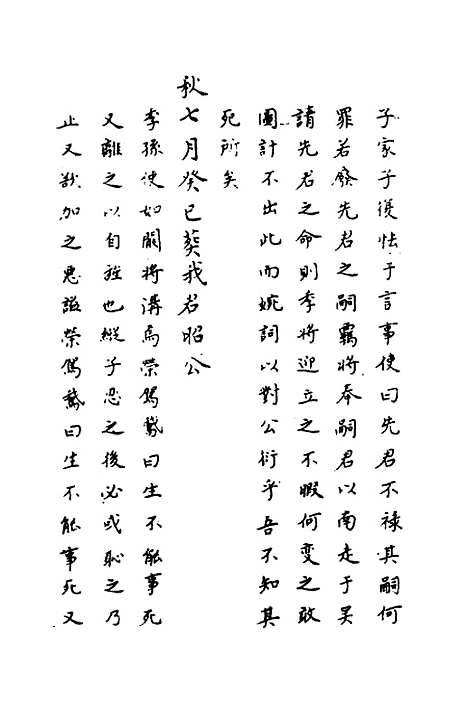 【春秋传注】十六 - 严启隆.pdf