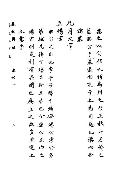 【春秋传注】十六 - 严启隆.pdf