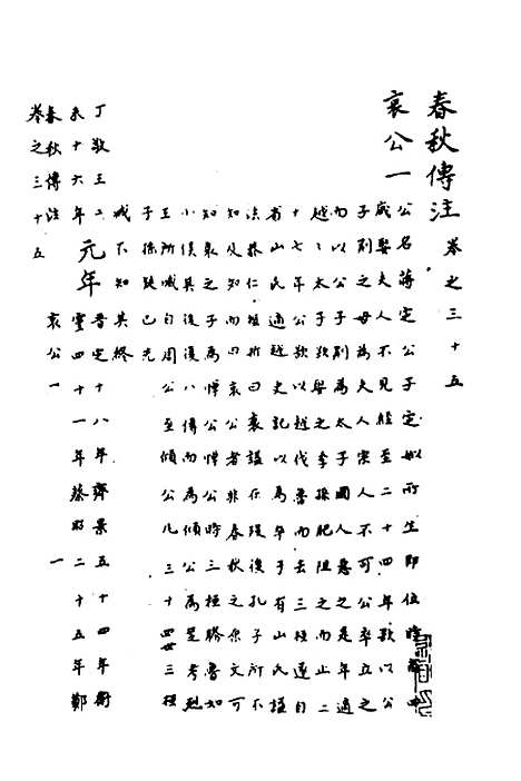 【春秋传注】十七 - 严启隆.pdf