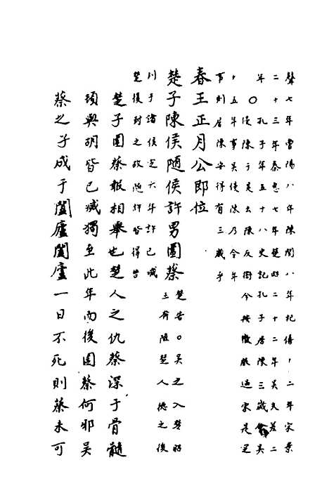 【春秋传注】十七 - 严启隆.pdf