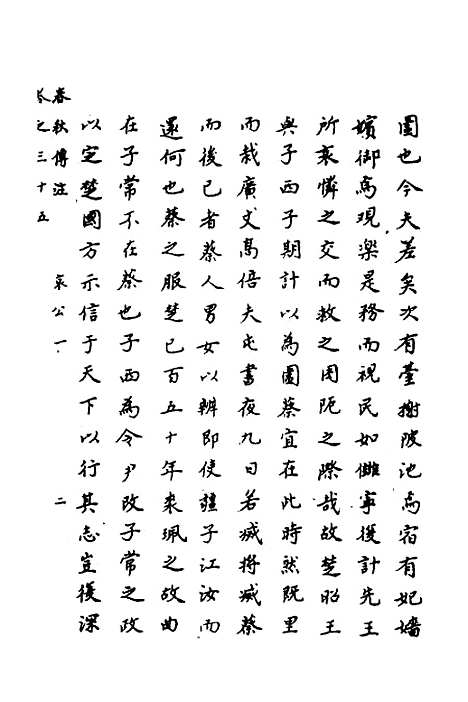 【春秋传注】十七 - 严启隆.pdf