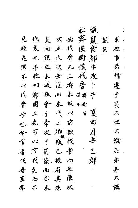 【春秋传注】十七 - 严启隆.pdf