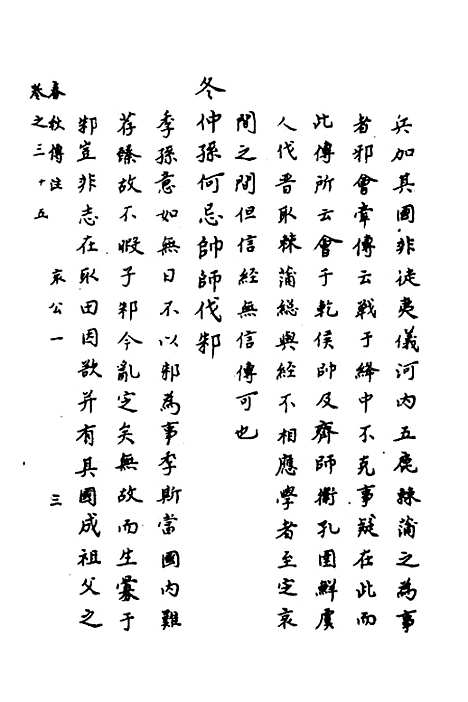 【春秋传注】十七 - 严启隆.pdf