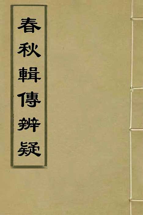 【春秋辑传辨疑】一 - 李集凤.pdf