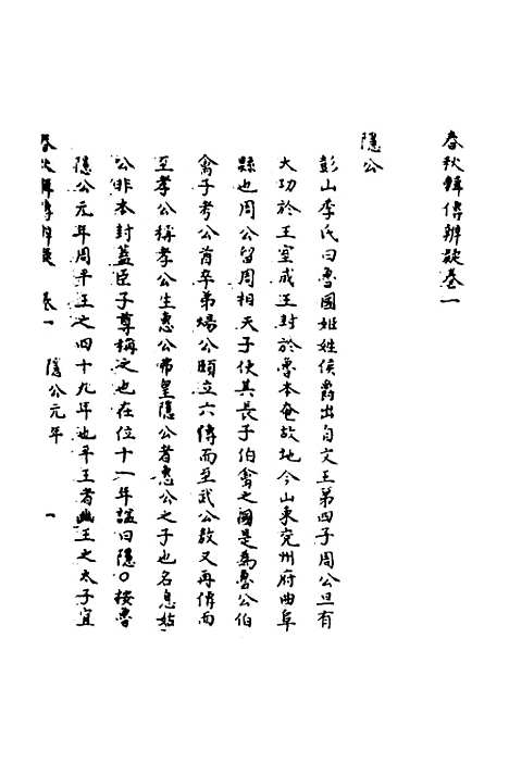 【春秋辑传辨疑】一 - 李集凤.pdf