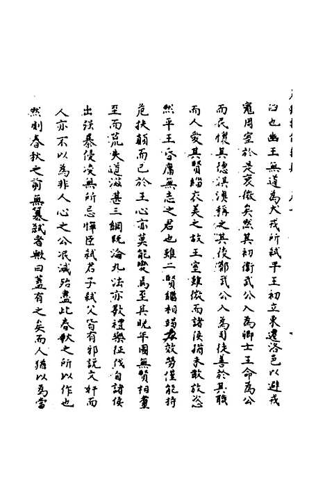 【春秋辑传辨疑】一 - 李集凤.pdf