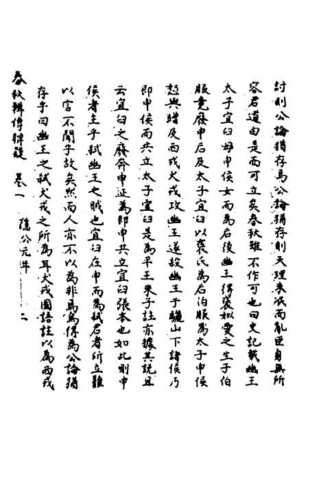 【春秋辑传辨疑】一 - 李集凤.pdf