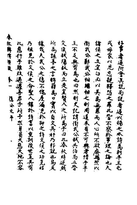 【春秋辑传辨疑】一 - 李集凤.pdf