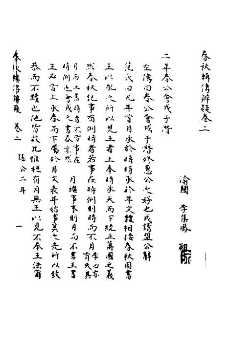 【春秋辑传辨疑】二 - 李集凤.pdf