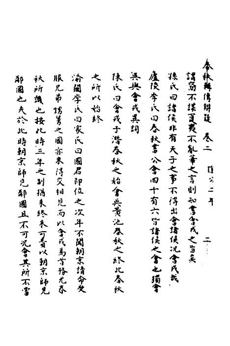 【春秋辑传辨疑】二 - 李集凤.pdf