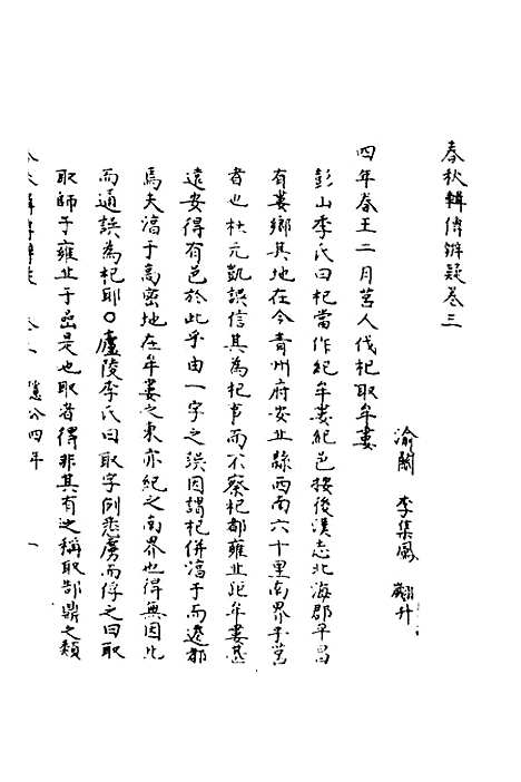 【春秋辑传辨疑】三 - 李集凤.pdf