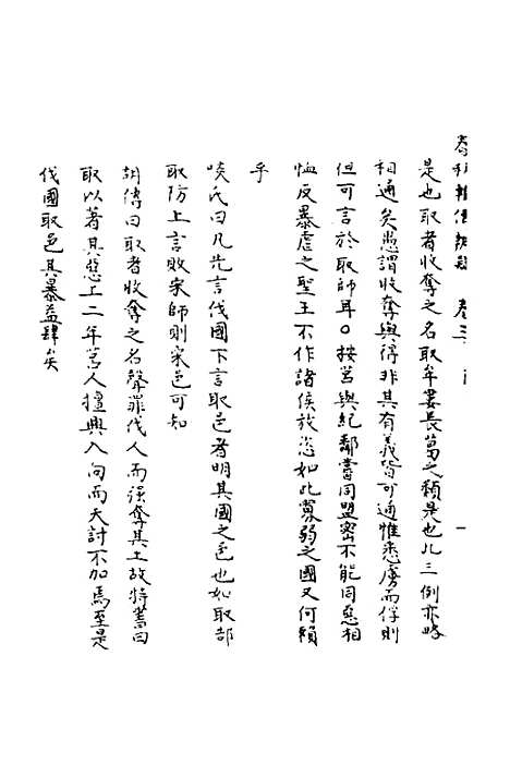 【春秋辑传辨疑】三 - 李集凤.pdf