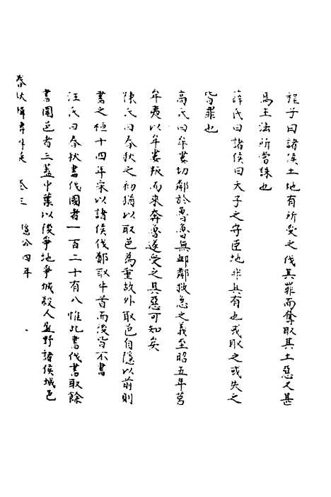 【春秋辑传辨疑】三 - 李集凤.pdf