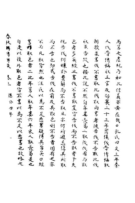 【春秋辑传辨疑】三 - 李集凤.pdf