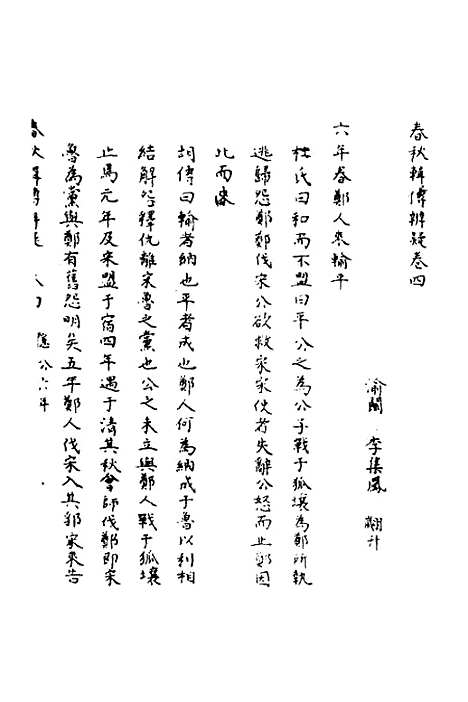 【春秋辑传辨疑】四 - 李集凤.pdf