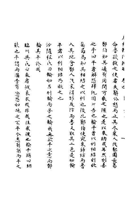 【春秋辑传辨疑】四 - 李集凤.pdf