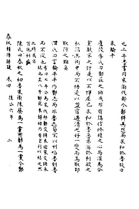 【春秋辑传辨疑】四 - 李集凤.pdf