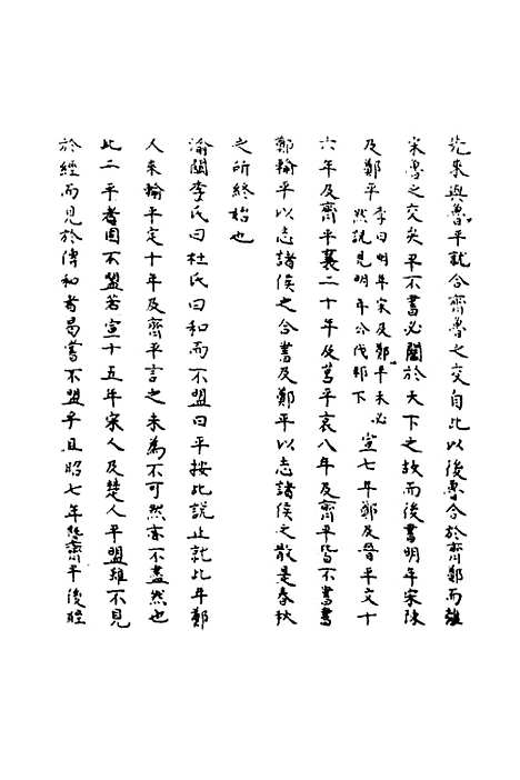 【春秋辑传辨疑】四 - 李集凤.pdf