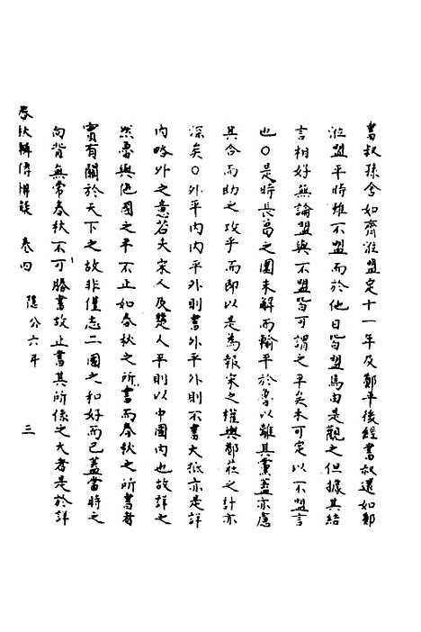 【春秋辑传辨疑】四 - 李集凤.pdf