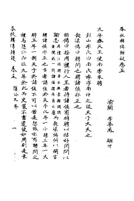 【春秋辑传辨疑】五 - 李集凤.pdf