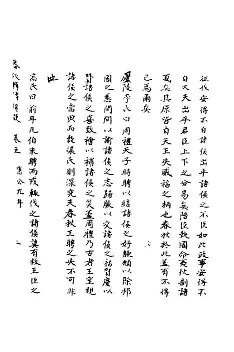 【春秋辑传辨疑】五 - 李集凤.pdf