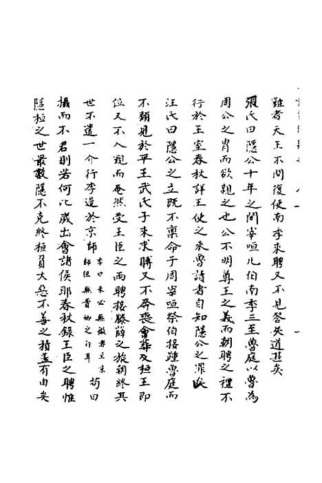 【春秋辑传辨疑】五 - 李集凤.pdf