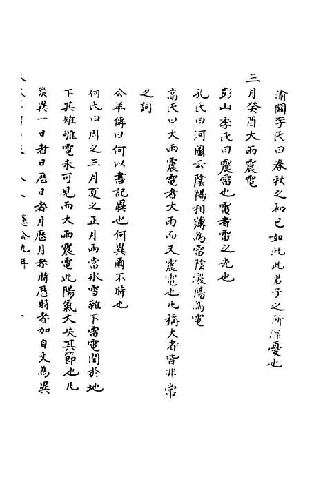 【春秋辑传辨疑】五 - 李集凤.pdf