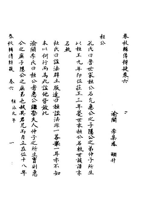 【春秋辑传辨疑】六 - 李集凤.pdf