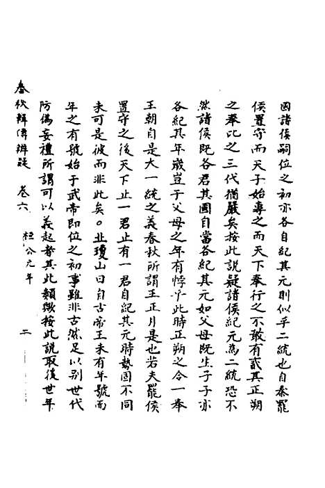 【春秋辑传辨疑】六 - 李集凤.pdf