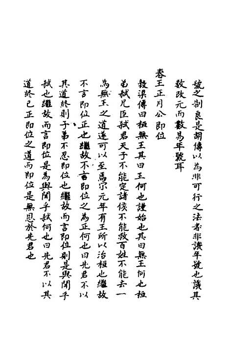 【春秋辑传辨疑】六 - 李集凤.pdf