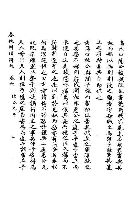 【春秋辑传辨疑】六 - 李集凤.pdf