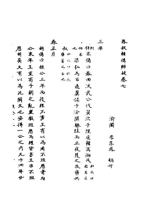 【春秋辑传辨疑】七 - 李集凤.pdf