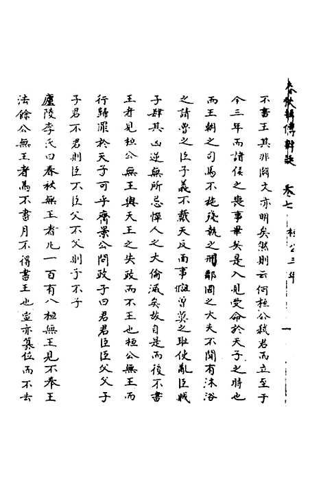 【春秋辑传辨疑】七 - 李集凤.pdf