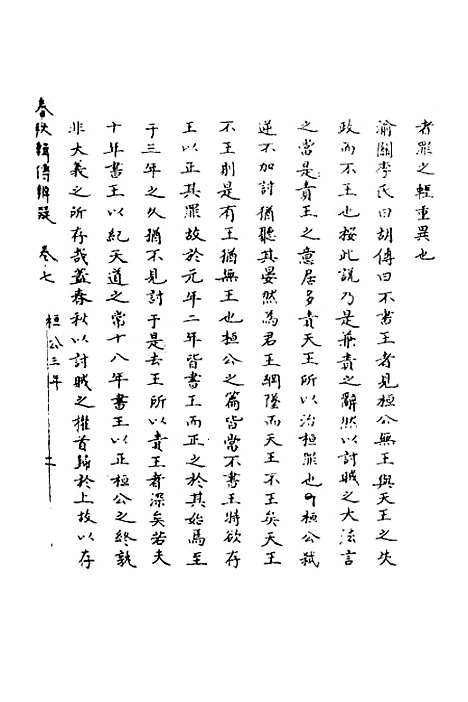 【春秋辑传辨疑】七 - 李集凤.pdf