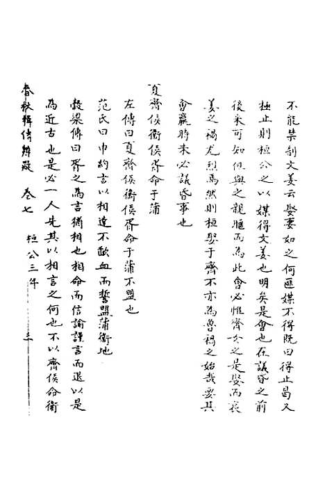 【春秋辑传辨疑】七 - 李集凤.pdf