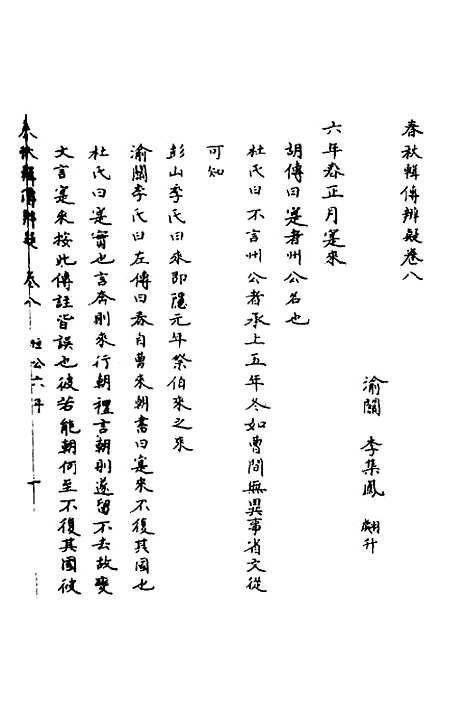 【春秋辑传辨疑】八 - 李集凤.pdf