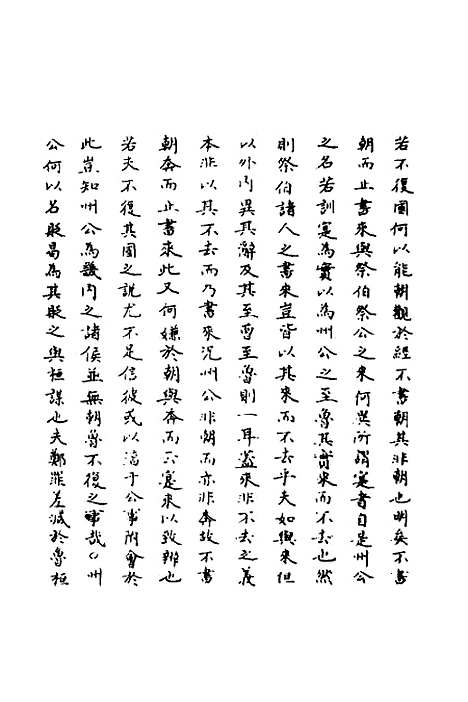 【春秋辑传辨疑】八 - 李集凤.pdf