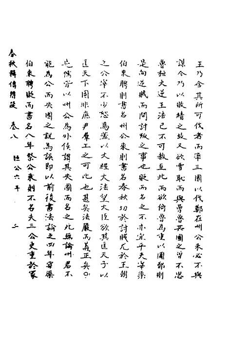 【春秋辑传辨疑】八 - 李集凤.pdf